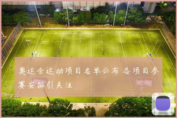 奥运会运动项目名单公布 各项目参赛安排引关注