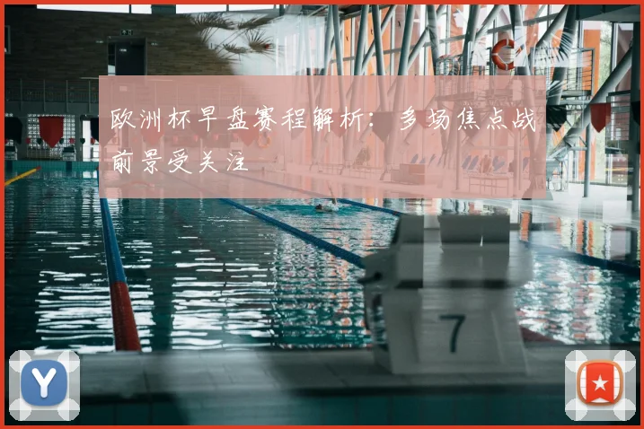欧洲杯早盘赛程解析：多场焦点战前景受关注