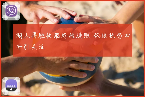 湖人再胜快船终结连败 双核状态回升引关注