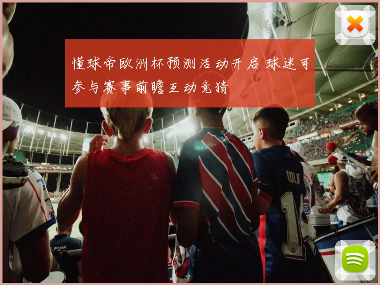懂球帝欧洲杯预测活动开启 球迷可参与赛事前瞻互动竞猜