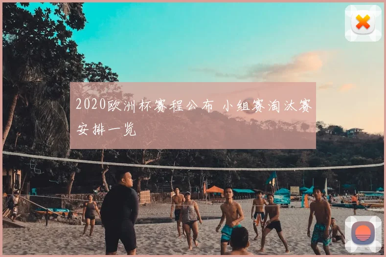 2020欧洲杯赛程公布 小组赛淘汰赛安排一览