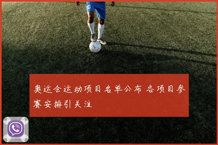 奥运会运动项目名单公布 各项目参赛安排引关注