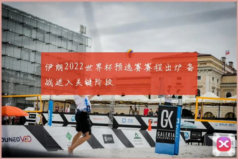 伊朗2022世界杯预选赛赛程出炉 备战进入关键阶段