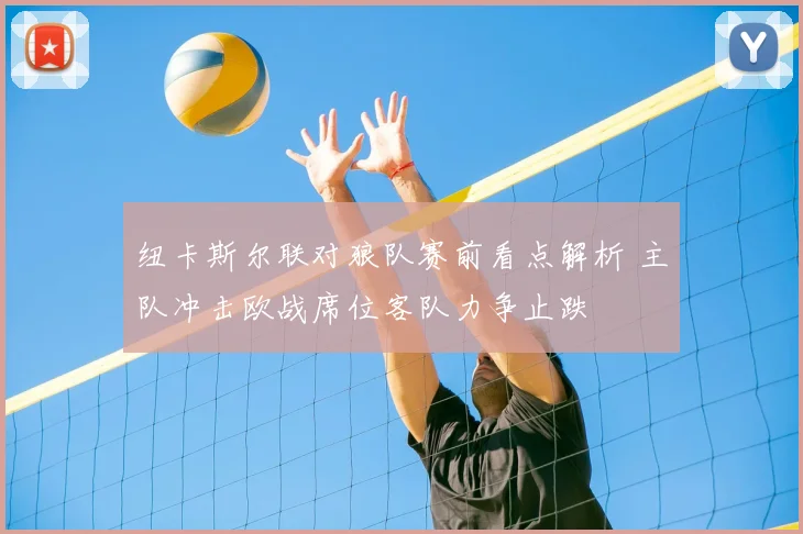 纽卡斯尔联对狼队赛前看点解析 主队冲击欧战席位客队力争止跌