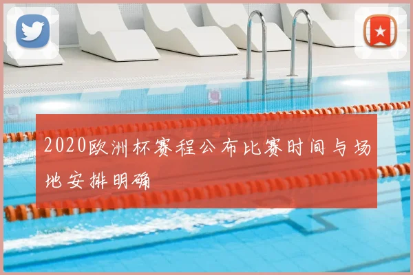 2020欧洲杯赛程公布比赛时间与场地安排明确