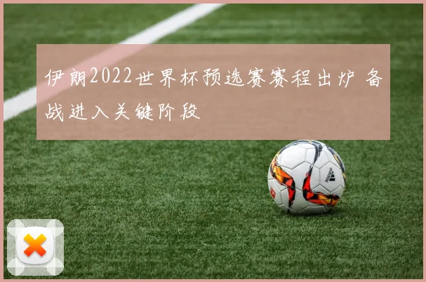 伊朗2022世界杯预选赛赛程出炉 备战进入关键阶段