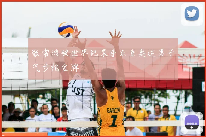 张常鸿破世界纪录夺东京奥运男子气步枪金牌