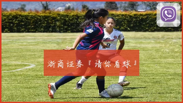 浙商证券『请你看球』