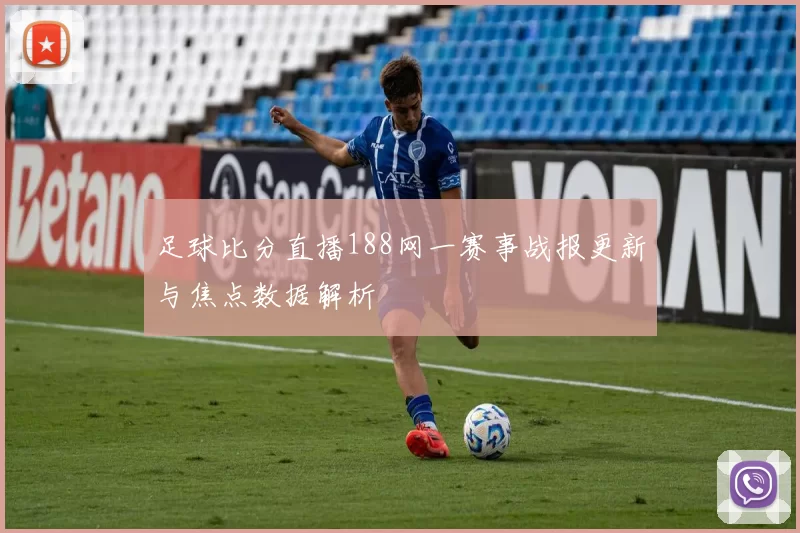 足球比分直播188网一赛事战报更新与焦点数据解析