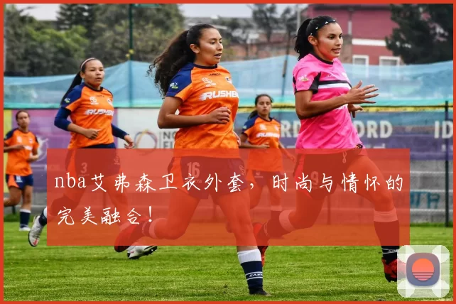 nba艾弗森卫衣外套，时尚与情怀的完美融合！