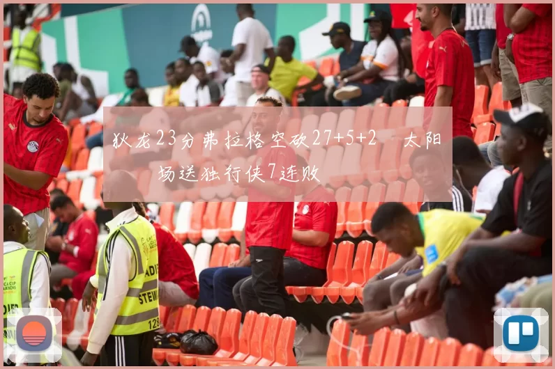 狄龙23分弗拉格空砍27+5+2 太阳主场送独行侠7连败