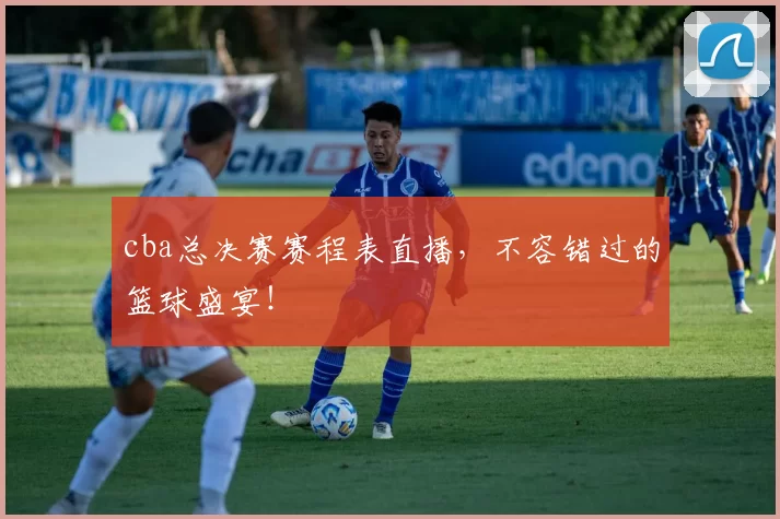 cba总决赛赛程表直播,不容错过的篮球盛宴!