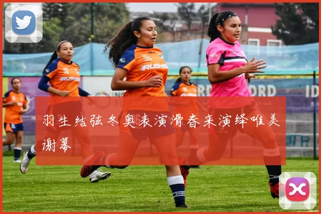 羽生结弦冬奥表演滑春来演绎唯美谢幕