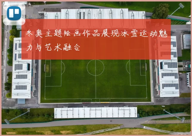 冬奥主题绘画作品展现冰雪运动魅力与艺术融合