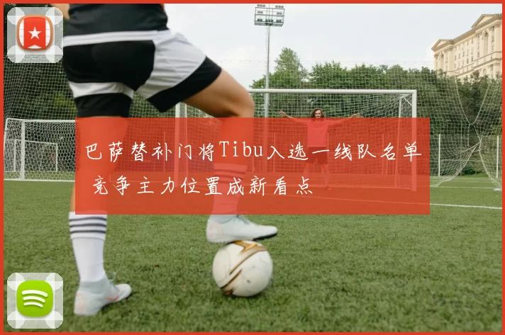 巴萨替补门将Tibu入选一线队名单 竞争主力位置成新看点