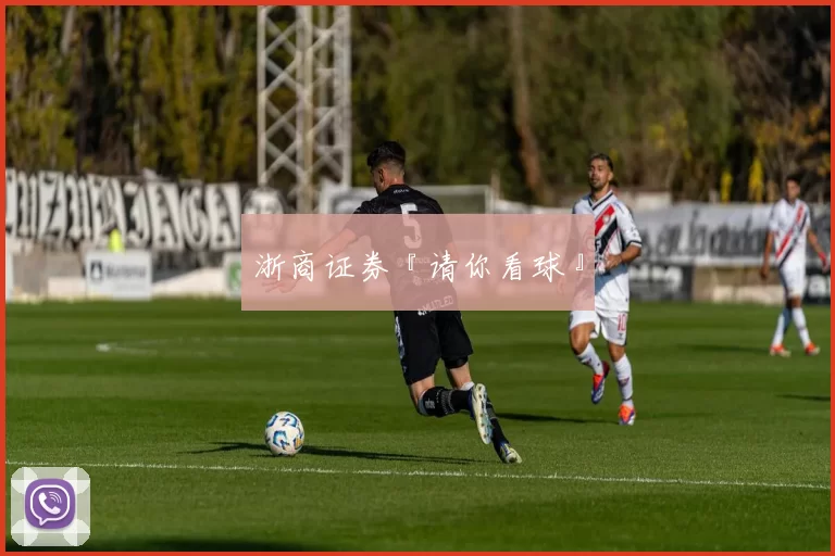 浙商证券『请你看球』