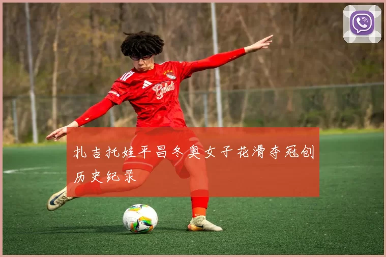 扎吉托娃平昌冬奥女子花滑夺冠创历史纪录