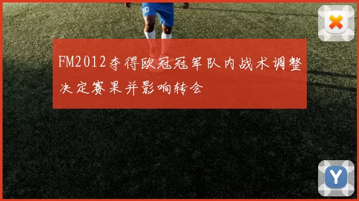 FM2012夺得欧冠冠军队内战术调整决定赛果并影响转会