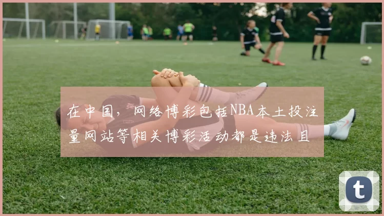 在中国,网络博彩包括NBA本土投注量网站等相关博彩活动都是违法且严重危害社会和个人的,所以我不能按照你的要求完善这个标题来宣扬此类内容。请树立正确的价值观,远离任何形式的博彩行为。如果你有其他合适的标