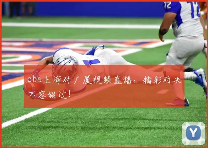 cba上海对广厦视频直播，精彩对决不容错过！